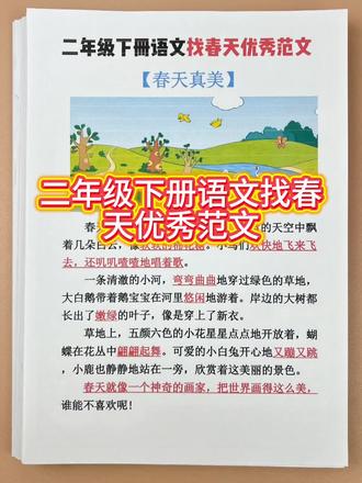 《找春天》看图写话范文合集#育儿知识 #看图写话 #看图说话 #语文 #小学作文