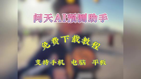 《全类宝库》张高澄健康预测app下载教程,张高澄app怎么下载#张高澄#张高澄健康预测app#问天ai#问天ai下载教程