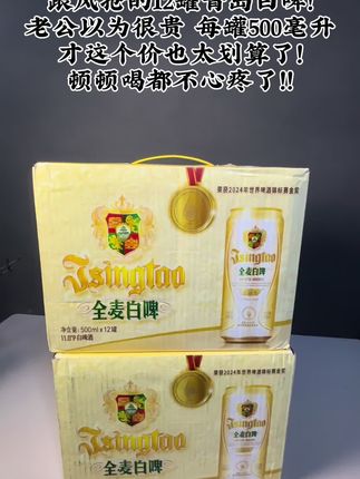 家里冰箱没有断过货的啤酒就它了,啤酒还得看青岛,都知道青岛啤酒好喝,麦芽浓度十一,酒精度四点一。选优质麦芽和啤酒花古法酿造,酒体成湖破色,入口就是浓郁的麦香回甘,还有淡淡的花香,不苦不涩,真的巨好喝#啤酒 #好喝不贵 #青岛全麦白啤 #强烈推荐#夏日微醺计划
