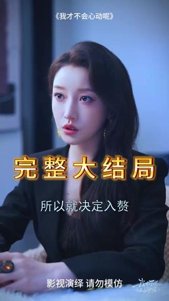 我才不会心动呢 我才不会心动呢在哪里播
我才不会心动呢剧情
刘润铭
我才不会爱上你呢
姜贞羽
我才不会心动呢什么时候上映
我才不会心动呢短剧
我才不会心动呢吻戏
我才不会心动
姜贞羽我才不会心动呢
我才不会心动呢讲的什么
我才不会心动呢txt
我才不会心动呢剧情介绍
我才不会心动呢播出平台
我才不会心动呢背景音乐
我才不会心动呢更新时间
我才不会心动呢故事
我才不会心动呢小说
我才不会心动呢真相情节
我才不会心动呢短剧还是长剧
我才不会心动呢演员
我才不会心动呢什么时候上线
我才不会心动呢是广告剧吗
我才不会心动呢意外情节
#我才不会心动呢 #我才不会心动呢短剧 #我才不会心动呢后续 #短剧追到爽 #好剧推荐