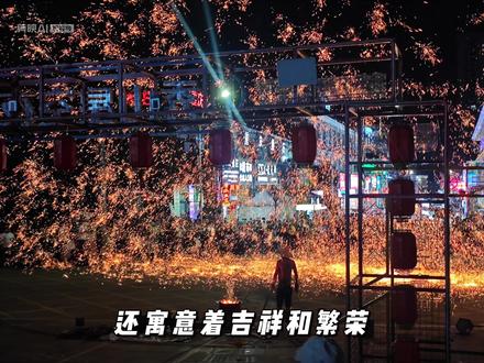 #打铁花 #打铁花打出璀璨星河