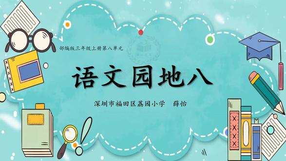 25部编语文3上-8.7语文园地八