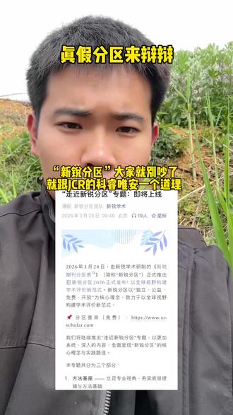 中科院分区变“新锐分区”?真假分区?#中科院 #新锐分区 #期刊 #论文 #研究生