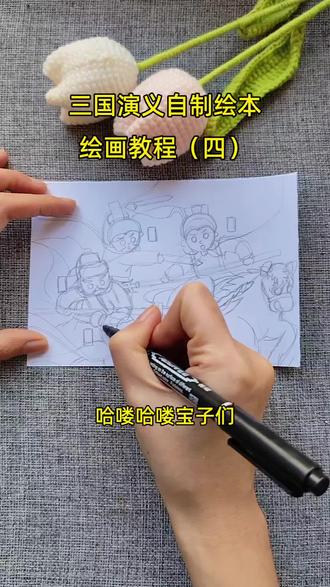 三国演义自制绘本连环画第四页绘画教程来啦 这页的主题是,三英战吕布。
#自制绘本 #连环画创作 #绘画教程 #故事手绘画 #三英战吕布