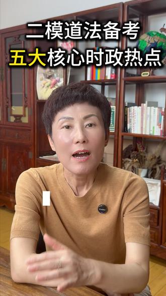 二模道法备考, 五大核心时政热点 #天津二模 #二模 #二模考试 #时政热点 #二模加油