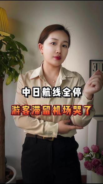 中日航线全停!游客滞留机场哭了,机票涨110%还抢不到