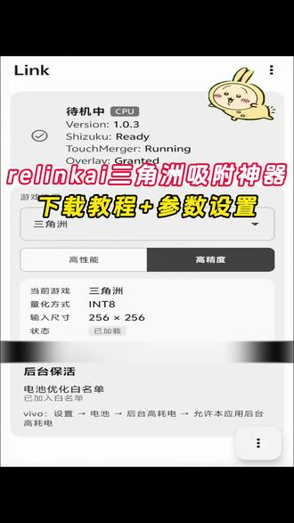 《云梦精选》relinkai吸附神器+参数设置详细下载教程来了!苹果安卓一键直装#linkai吸附 #三角洲吸附 #relink #linkai #link调试