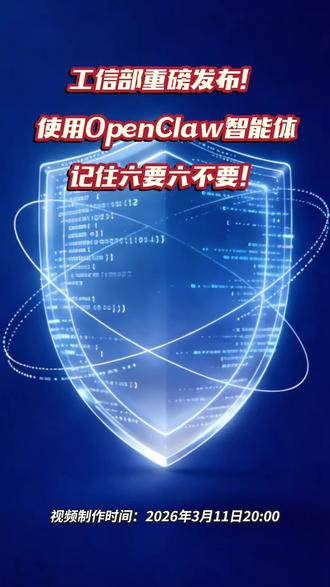 工信部重磅发布!使用OpenClaw智能体,记住六要六不要!#工信部 #重磅发布 #openclaw #龙虾