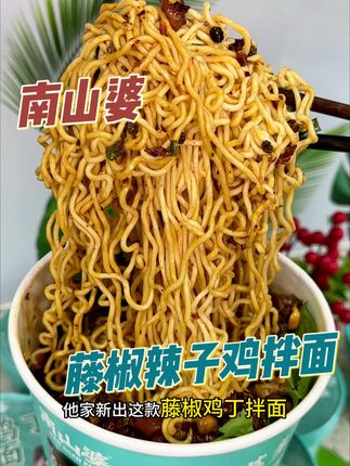 南山婆辣子鸡藤椒拌面好香,方便还可以贵#南山婆#南山婆辣子鸡拌面#速食推荐#南山婆