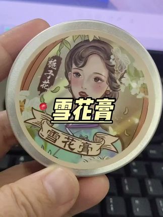 #创作灵感 #强烈推荐 #雪花膏 #秋分 #保湿