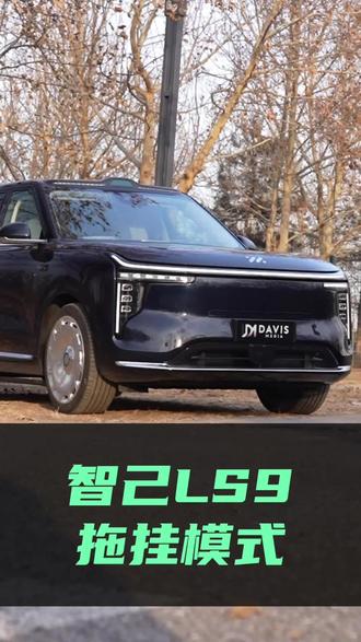 智己LS9隐藏模式,解锁拖挂技能真的太香了 #全民拍车 #用车技巧 #新能源 #拖车