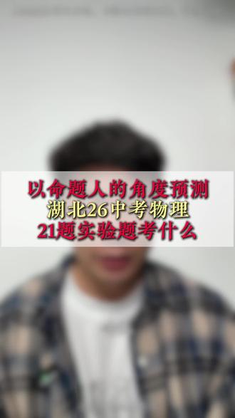 以命题人的角度预测湖北26中考物理最后一个实验题考什么 #湖北中考#家长必看#中考物理