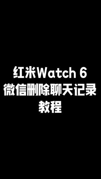 只能删除1天前的聊天记录,过半天再重新操作一遍就了#红米watch6 #红米watch6微信删除聊天记录 #删除聊天记录 #智能手表 #拒绝废话#科普#冷知识#省流