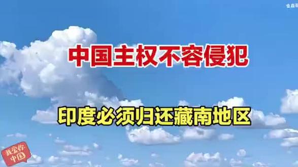 中国领土不容侵犯,印度必须归还藏南,否则后果......#藏