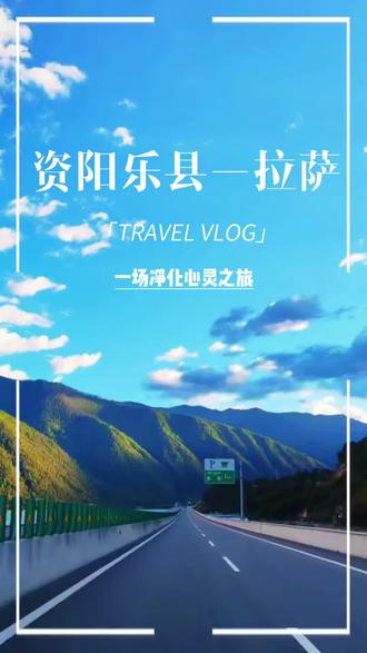 四川资阳乐至县的朋友们直达西藏的大巴车开通啦!现在就可以报名,座位先到先得和我们一起圆梦西藏吧!#西藏旅行 #西藏自驾游 #此生必驾318 #保持热爱奔赴山海 #布达拉宫