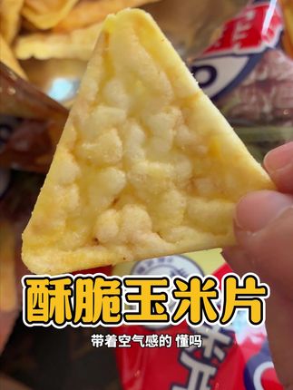 个位数到手8包!!比薯片还好吃的玉米片!每片都裹满了灵魂调料,香香脆脆超好吃!#薯片 #玉米片 #零食推荐 #好吃到停不下来 #哇又便宜又好吃