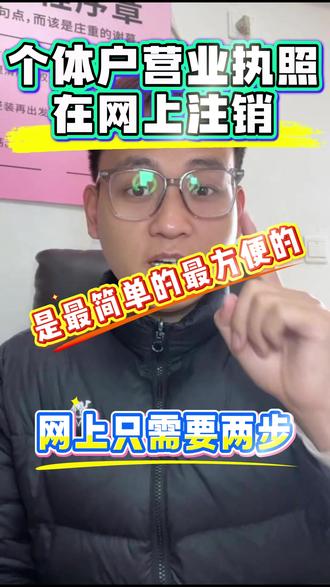 个体户在网上注销是最简单最方便的,两步就可以注销完#注销营业执照 #注销个体户 #营业执照注销 #个体户注销 #注销公司