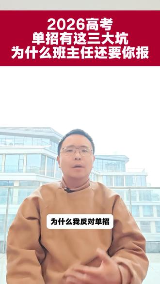 #专科升学规划 #单招 #2026高考 #专科志愿填报 #潘哥讲升学 @潘哥讲升学