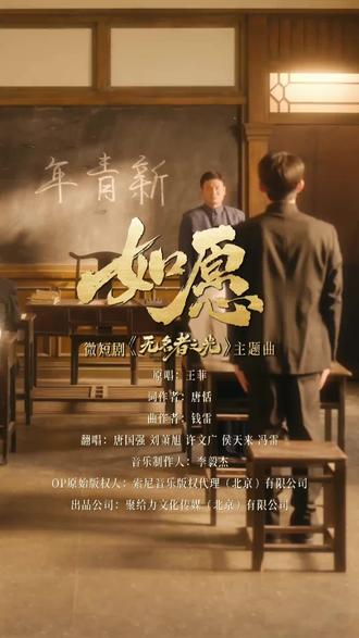 #《无名者之光》主题曲MV正式上线,信念为光,初心不改 #果子暑期档#刘萧旭唐国强唱如愿致敬无名者
@侯天来 @冯雷
#无名者之光#唐国强#刘萧旭,