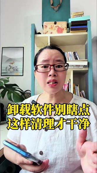 卸载软件别瞎点,这样清理才干净#手机使用技巧#手机知识#手机实用功能#手机设置#卸载软件