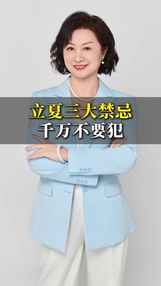 立夏三大禁忌 千万不要犯 #节气 #养生 #立夏 #蕊恩宝