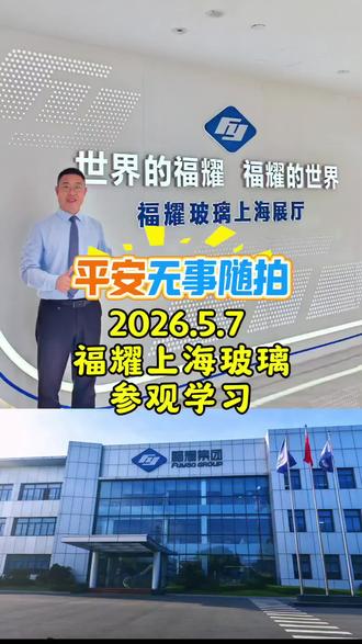 【福耀玻璃】参观学习--全球汽车玻璃领域的价值标杆。