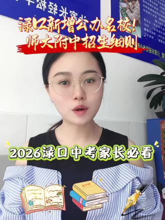 渌口新增公办名校!师大附属实验中学26招生细则整理好了 #株洲渌口升学 #渌口中考2026 #湖南师大附属渌口实验中学 #渌口高中择校
