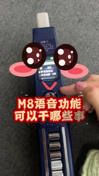 M8语音功能 #妙品电吹管#电吹管功能 #抖音二创激励计划 #电吹管