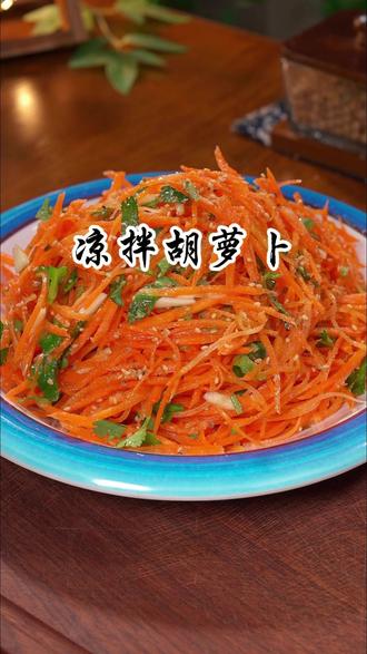 凉拌胡萝卜鲜嫩爽口,好吃又解腻 今天分享一个胡萝卜的神仙吃法,鲜嫩爽口,好吃又解腻#凉拌胡萝卜