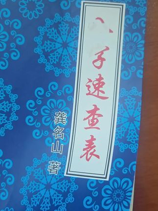 #八字命理 #老人言受益一生 #古书古籍 #古人智慧 #人老心不老开心快乐就是好