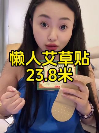 洛洛用着这款买的艾草贴 都是草本植物精粹 直接贴就完事了 特别方便 23.8米 西藏包邮#藏族姑娘 #懒人艾草贴 #肚肚贴 #好物推荐🔥 #助手抖音助我上热门