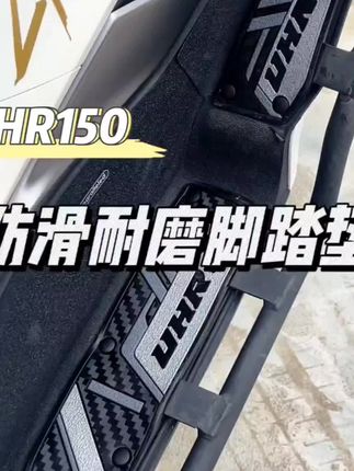 豪爵UHR150摩托车软胶脚垫HJ150T-28防滑防水卡扣式脚垫#豪爵uhr150 #摩托装备 #摩托脚垫 #豪爵