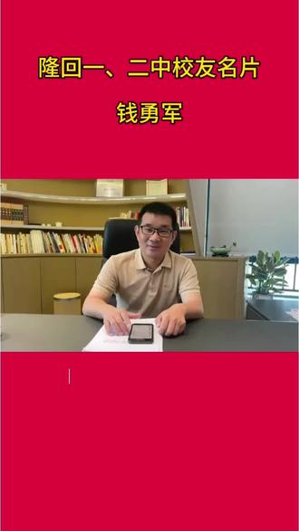 隆回一中、二中校友名片——钱勇军#隆回一中校友#隆回二中校友#北京大学校友#黑色经典臭豆腐、几多全创始人#钱勇军
