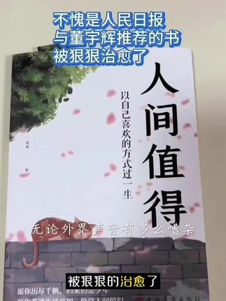 #人间值得#用自己喜欢的方式生活 #爱读书爱生活
