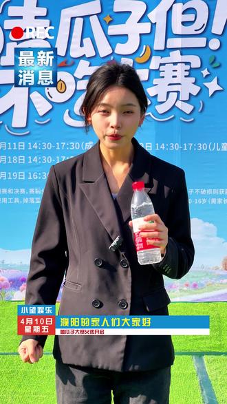濮阳首届嗑瓜子大赛来喽,4.11-4.12 14:30-17:00,现场报名参赛,当瓜子王赢好礼~#永望里 #嗑瓜子大赛 #磕学家