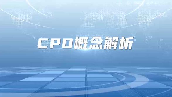 #投资 #理财 #股票 #股民 #韭菜 cpo概念详解