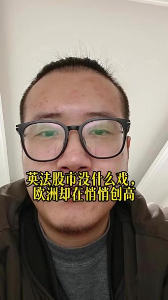 英法股市没什么戏,欧洲却在悄悄创高 #财经 #泛财经 #金融 #经济 #股票