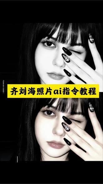 我很欣赏你 特别是你的齐刘海 齐刘海照片ai指令教程 齐刘海照片ai指令 齐刘海 #齐刘海 #拍照姿势 #我很欣赏你特别是你的齐刘海 #豆包ai #豆包P图已经nextlevel了