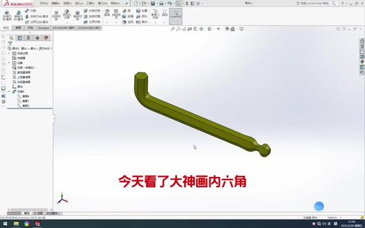 #三维建模 内六角扳手的3D绘制