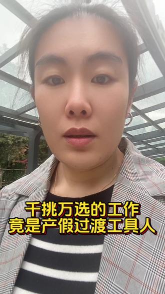 产假过渡工具人 #打工人日常#职场避雷 #试用期辞退 #打工人的心酸 #职场