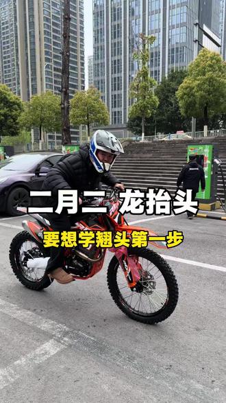 二月二龙抬头 要想学会翘头第一步首先你🉐……#越野摩托 #越野爱好者