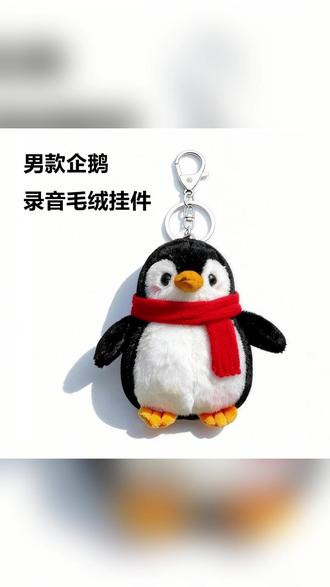 录音企鹅毛绒挂件钥匙扣 可重复录音送对象送男朋友女朋友惊喜#录音钥匙扣 #毛绒挂件 #情侣礼物 #企鹅钥匙扣 #惊喜礼物