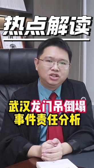 武汉龙门吊倒塌事件责任分析 #武汉龙门吊倒塌事故致1死1伤 #武汉龙门吊倒塌 #热点新闻事件 #杭州陈泽鑫律师 #法律咨询律师免费