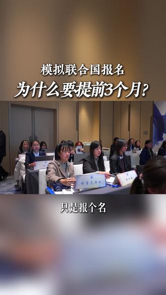 #国青模联 只是报个名,为什么要提前这么久?#模联 #青少年