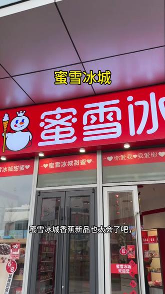 蜜雪冰城香蕉新品,香蕉撞奶#蜜雪冰城 #奶茶 #香蕉撞奶#冬天的第一杯奶茶 #奶茶店