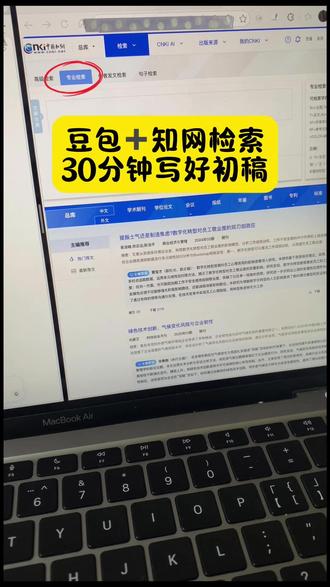 豆包➕知网检索30分钟写好初稿 #论文 #墨得问题 #毕业论文