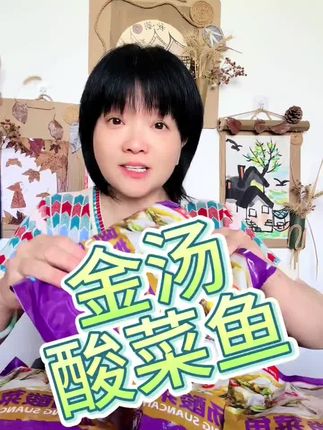 俏苏味金汤酸菜鱼#超级便宜划算