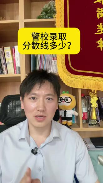 警校多少分能上 #志愿填报规则 #公安专业报考指南 #公安院校志愿填报 #高考公安专业 #高考志愿