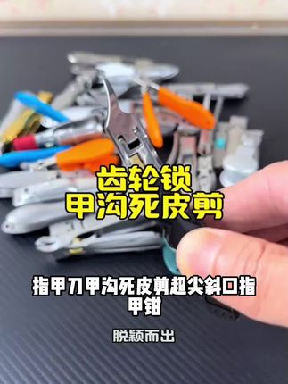 指甲刀甲沟死皮剪超尖斜口指甲钳剪厚硬甲甲沟死皮倒刺工具#吃什么蔬菜能养肝护肝 #紫薯当早餐好吗 #博洋9号甜瓜的功效 #猕猴桃的含糖量高吗