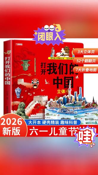 【2026新版】打开我们的中国3d立体书科普翻翻书2-12岁地理知识童书#翻翻书 #立体书 #地理知识 #儿童立体书 #儿童地理知识